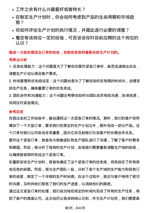 39道天能动力国际生产计划员岗位面试题库及参考回答含考察点分析