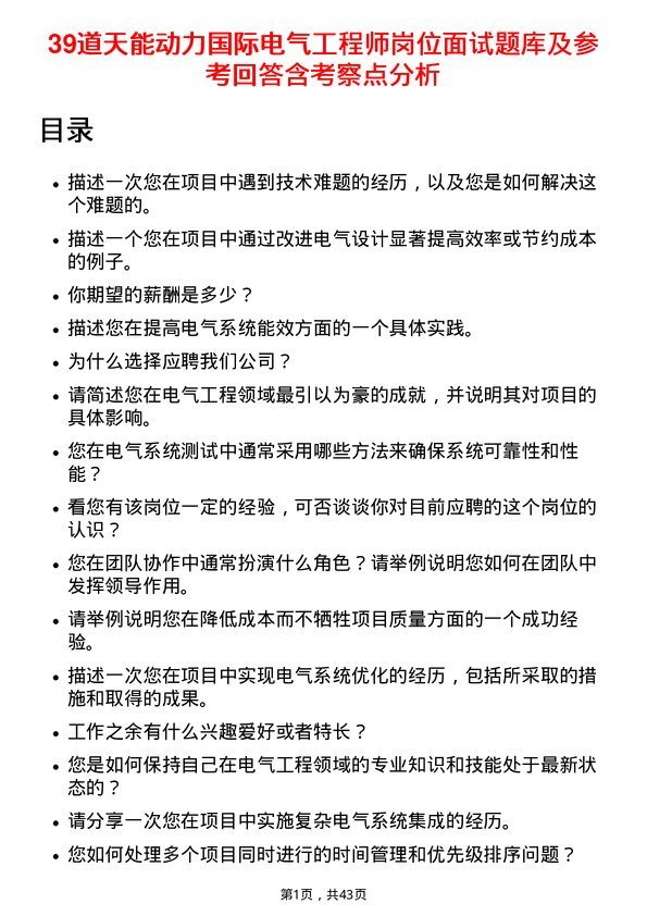 39道天能动力国际电气工程师岗位面试题库及参考回答含考察点分析