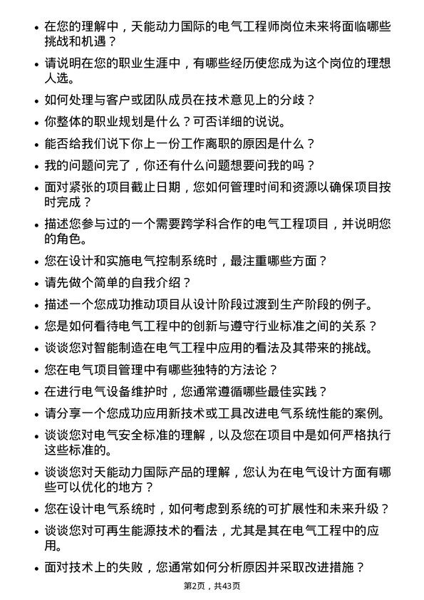 39道天能动力国际电气工程师岗位面试题库及参考回答含考察点分析