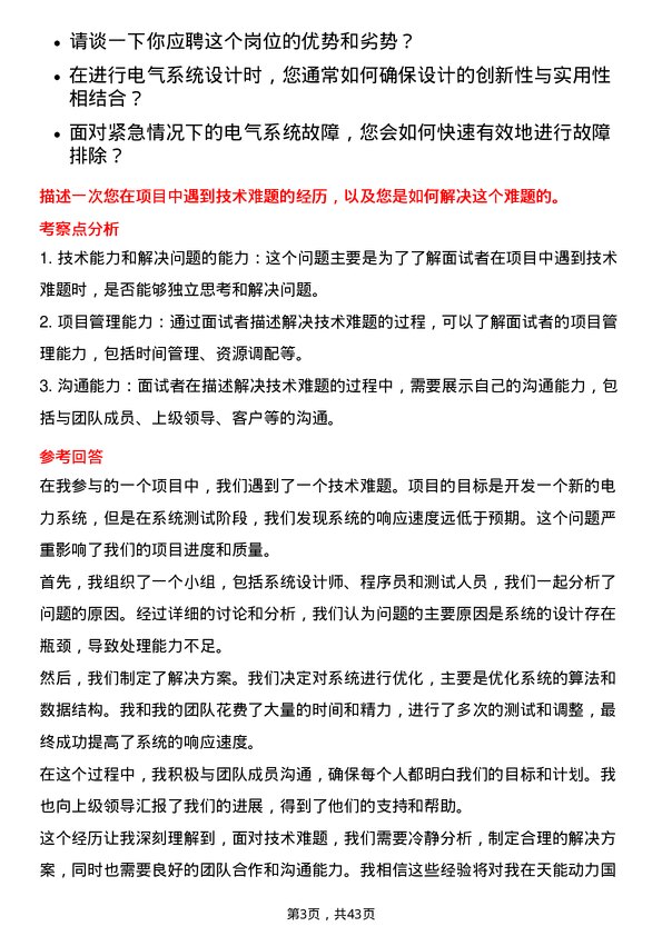 39道天能动力国际电气工程师岗位面试题库及参考回答含考察点分析