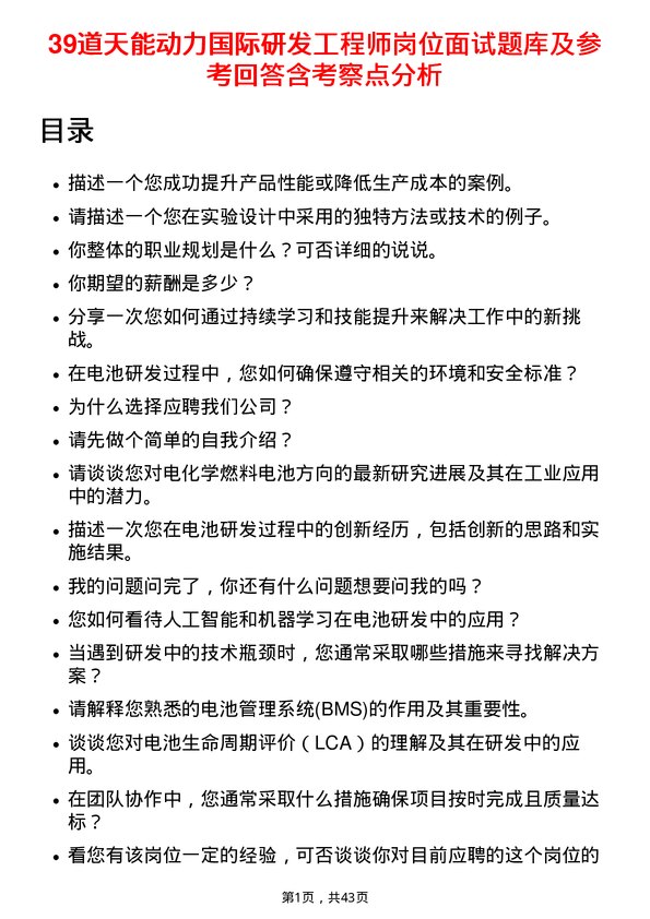 39道天能动力国际研发工程师岗位面试题库及参考回答含考察点分析