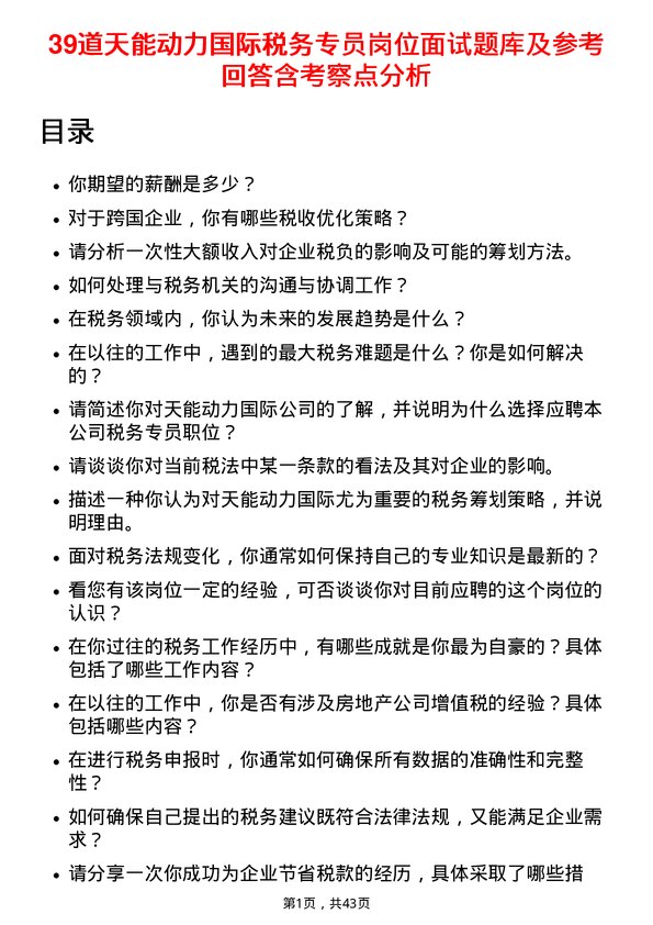 39道天能动力国际税务专员岗位面试题库及参考回答含考察点分析