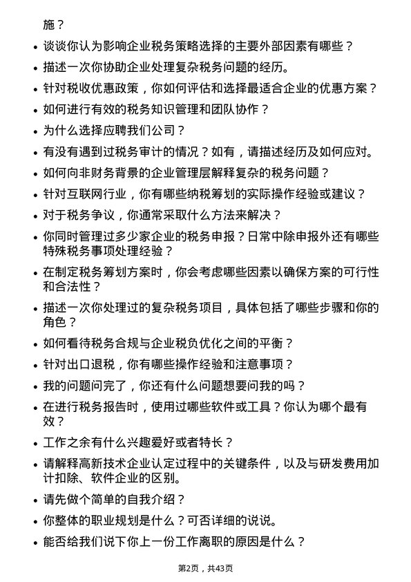 39道天能动力国际税务专员岗位面试题库及参考回答含考察点分析