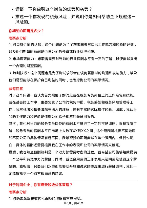 39道天能动力国际税务专员岗位面试题库及参考回答含考察点分析