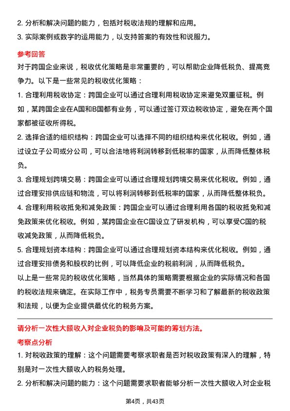 39道天能动力国际税务专员岗位面试题库及参考回答含考察点分析