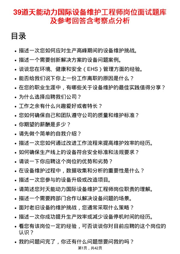 39道天能动力国际设备维护工程师岗位面试题库及参考回答含考察点分析