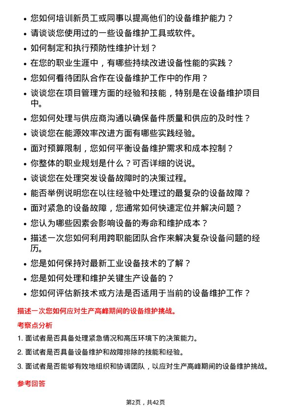 39道天能动力国际设备维护工程师岗位面试题库及参考回答含考察点分析