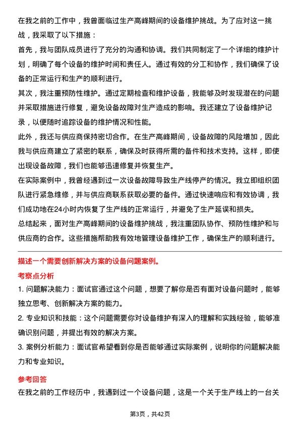 39道天能动力国际设备维护工程师岗位面试题库及参考回答含考察点分析