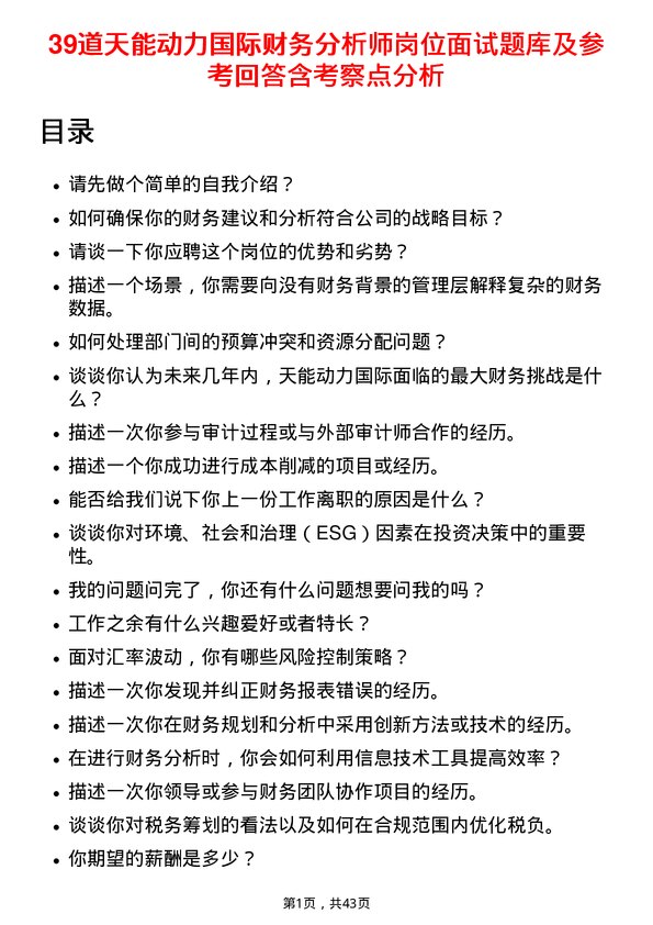 39道天能动力国际财务分析师岗位面试题库及参考回答含考察点分析