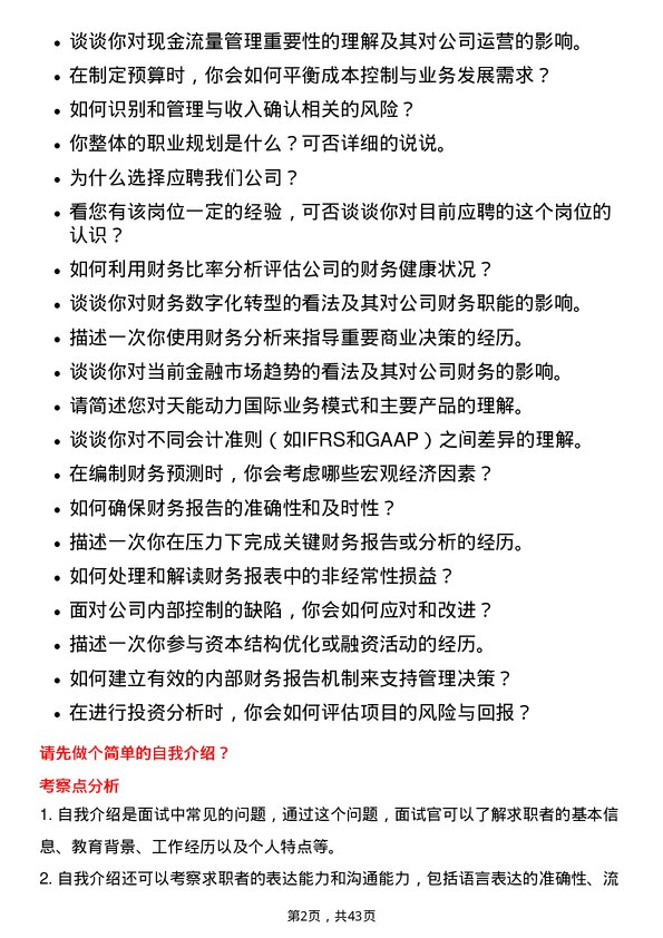 39道天能动力国际财务分析师岗位面试题库及参考回答含考察点分析