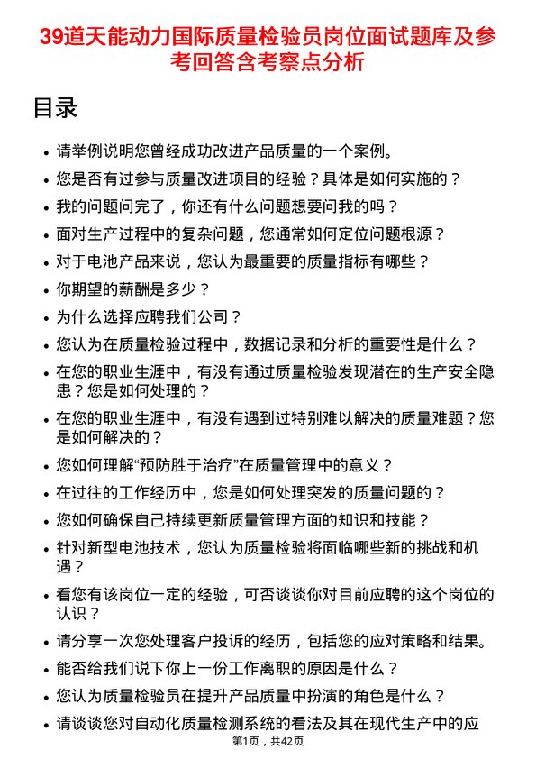 39道天能动力国际质量检验员岗位面试题库及参考回答含考察点分析