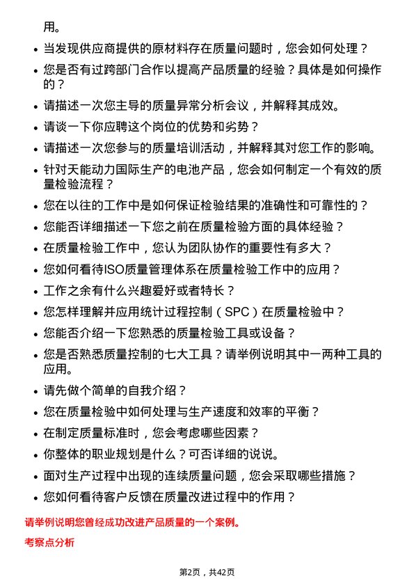 39道天能动力国际质量检验员岗位面试题库及参考回答含考察点分析