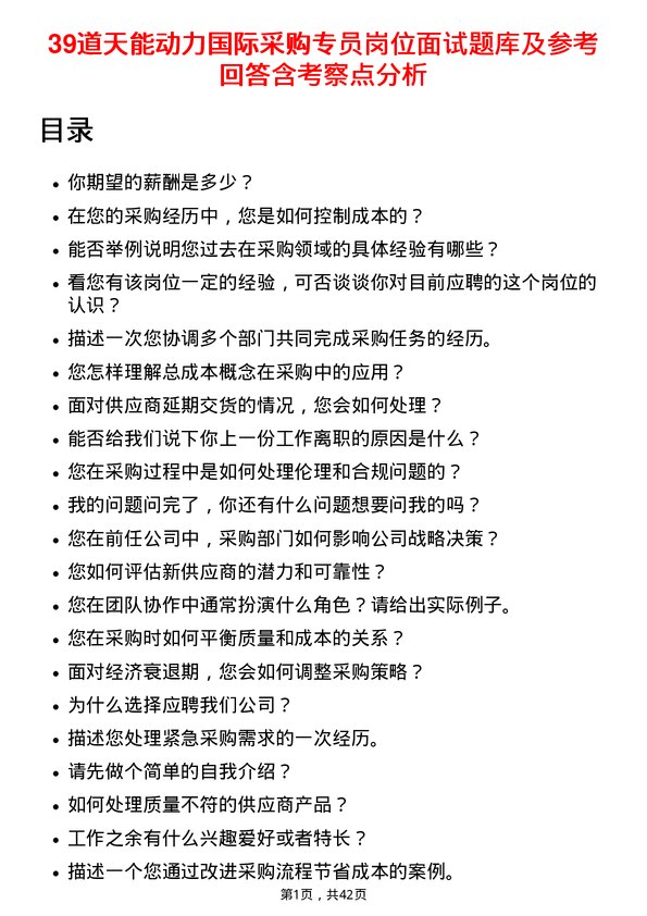 39道天能动力国际采购专员岗位面试题库及参考回答含考察点分析