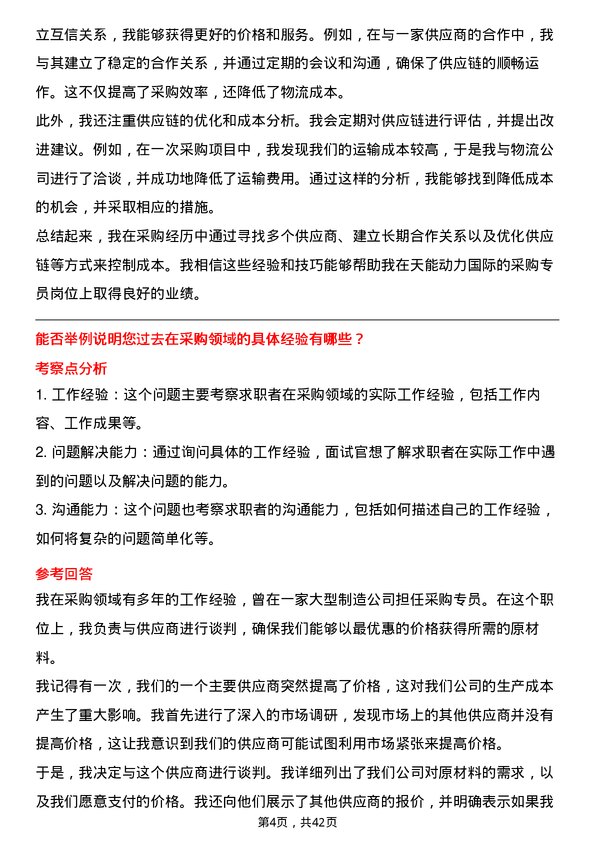 39道天能动力国际采购专员岗位面试题库及参考回答含考察点分析