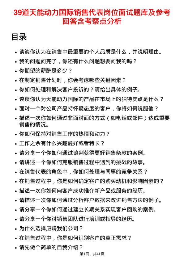 39道天能动力国际销售代表岗位面试题库及参考回答含考察点分析