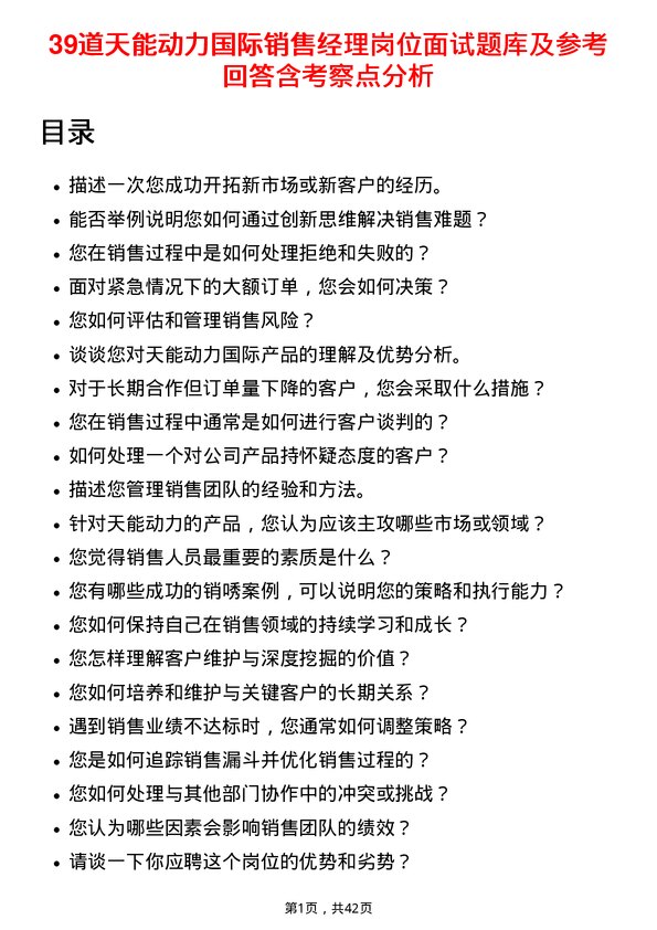 39道天能动力国际销售经理岗位面试题库及参考回答含考察点分析