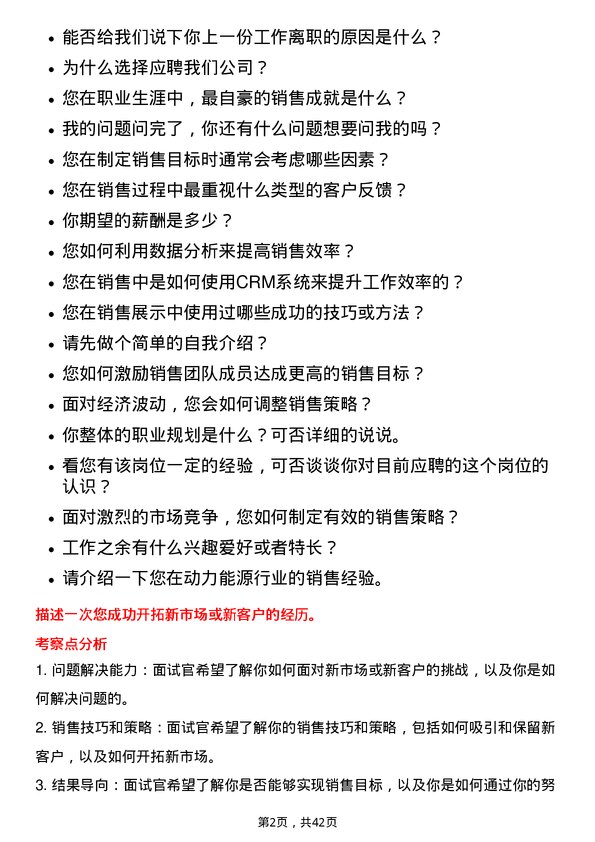 39道天能动力国际销售经理岗位面试题库及参考回答含考察点分析