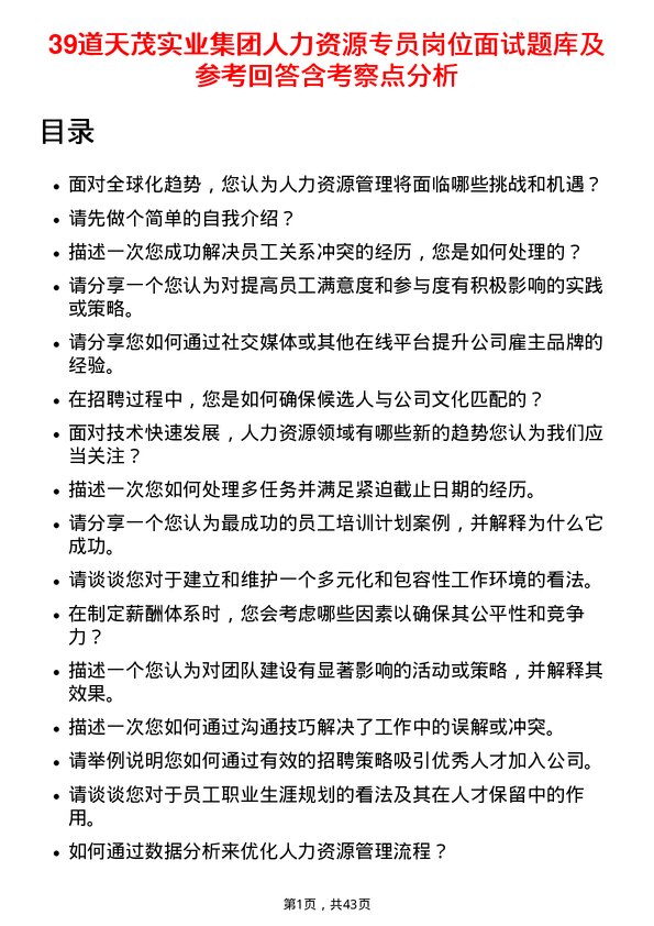 39道天茂实业集团人力资源专员岗位面试题库及参考回答含考察点分析