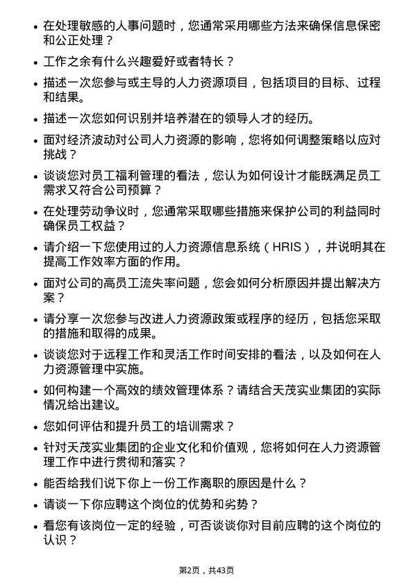 39道天茂实业集团人力资源专员岗位面试题库及参考回答含考察点分析