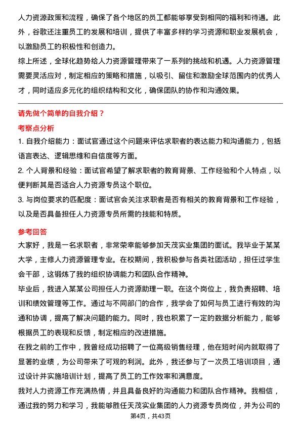 39道天茂实业集团人力资源专员岗位面试题库及参考回答含考察点分析