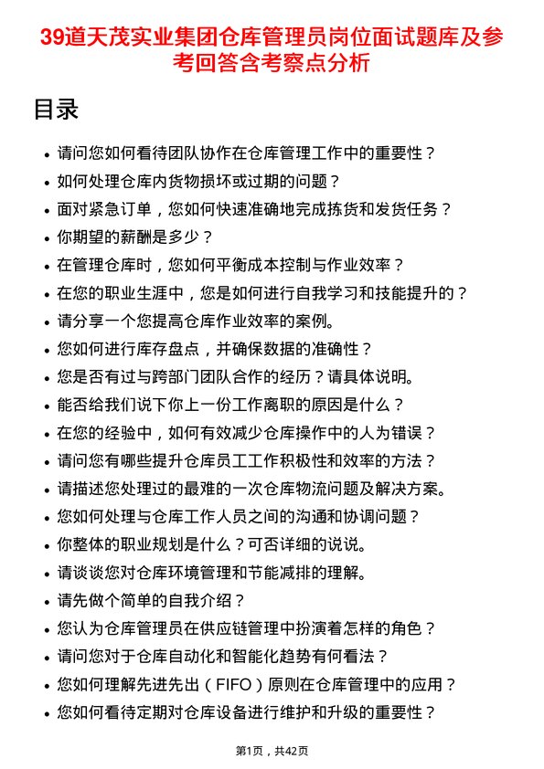 39道天茂实业集团仓库管理员岗位面试题库及参考回答含考察点分析