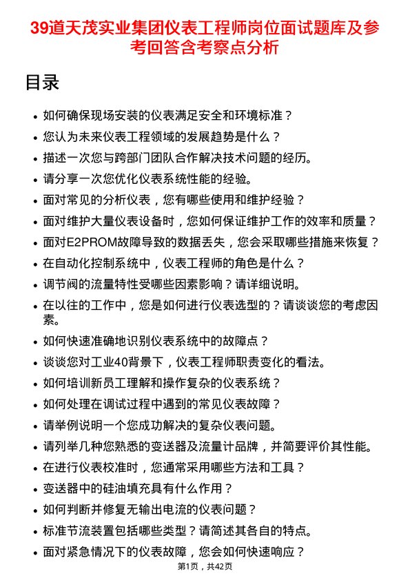 39道天茂实业集团仪表工程师岗位面试题库及参考回答含考察点分析