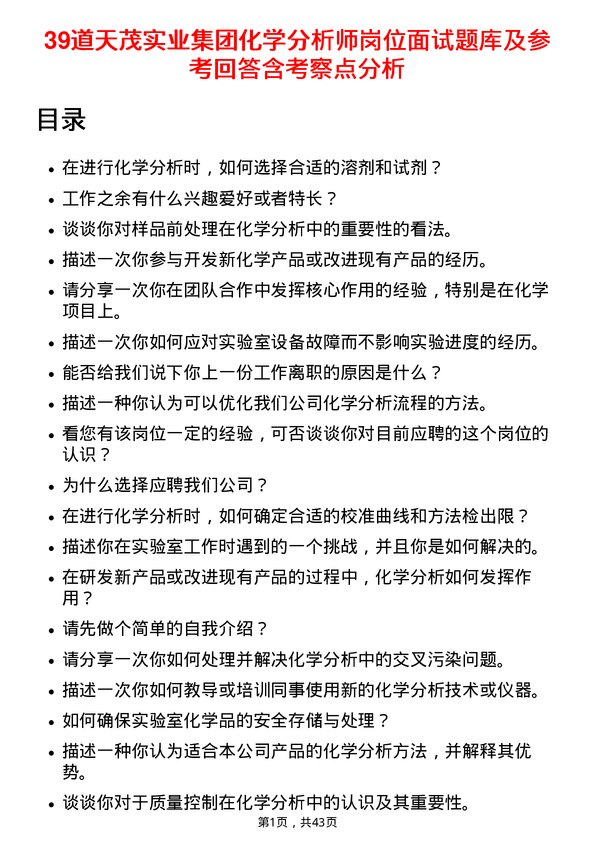 39道天茂实业集团化学分析师岗位面试题库及参考回答含考察点分析