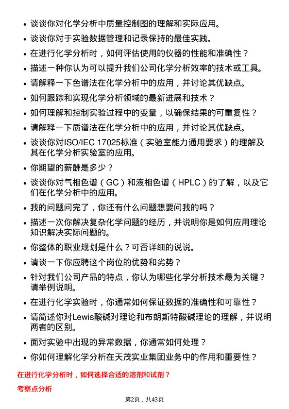 39道天茂实业集团化学分析师岗位面试题库及参考回答含考察点分析