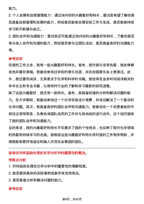 39道天茂实业集团化学分析师岗位面试题库及参考回答含考察点分析