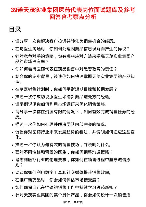 39道天茂实业集团医药代表岗位面试题库及参考回答含考察点分析