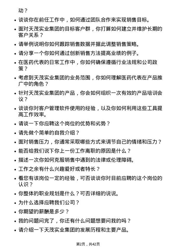 39道天茂实业集团医药代表岗位面试题库及参考回答含考察点分析