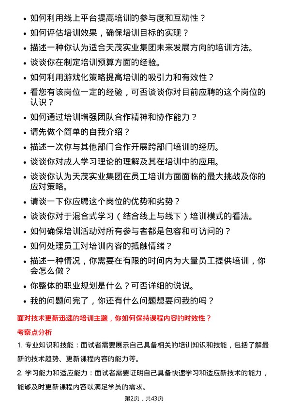 39道天茂实业集团培训专员岗位面试题库及参考回答含考察点分析