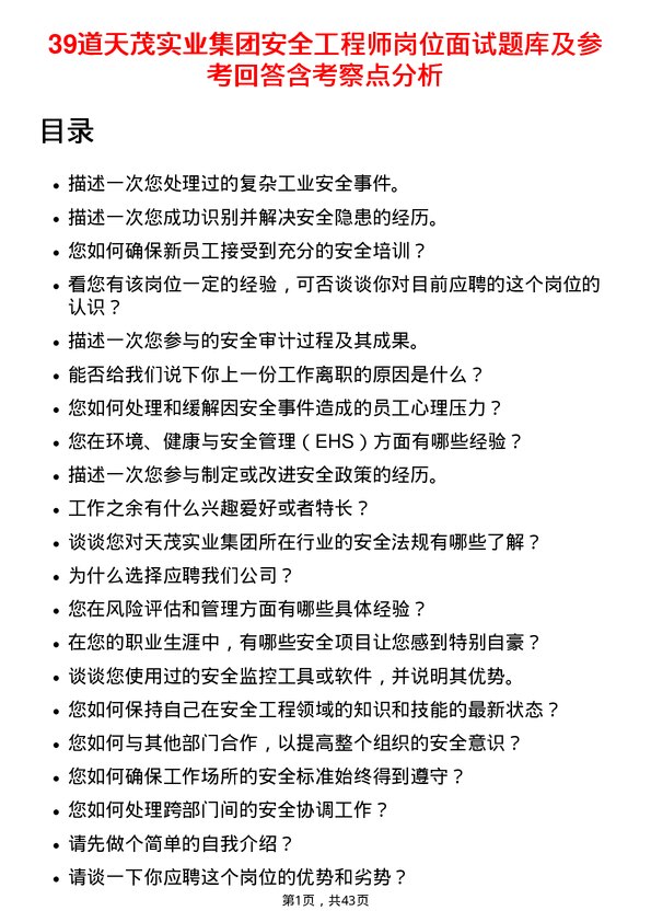 39道天茂实业集团安全工程师岗位面试题库及参考回答含考察点分析