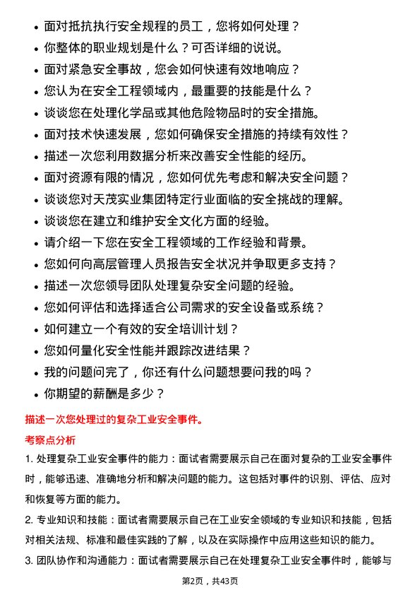 39道天茂实业集团安全工程师岗位面试题库及参考回答含考察点分析