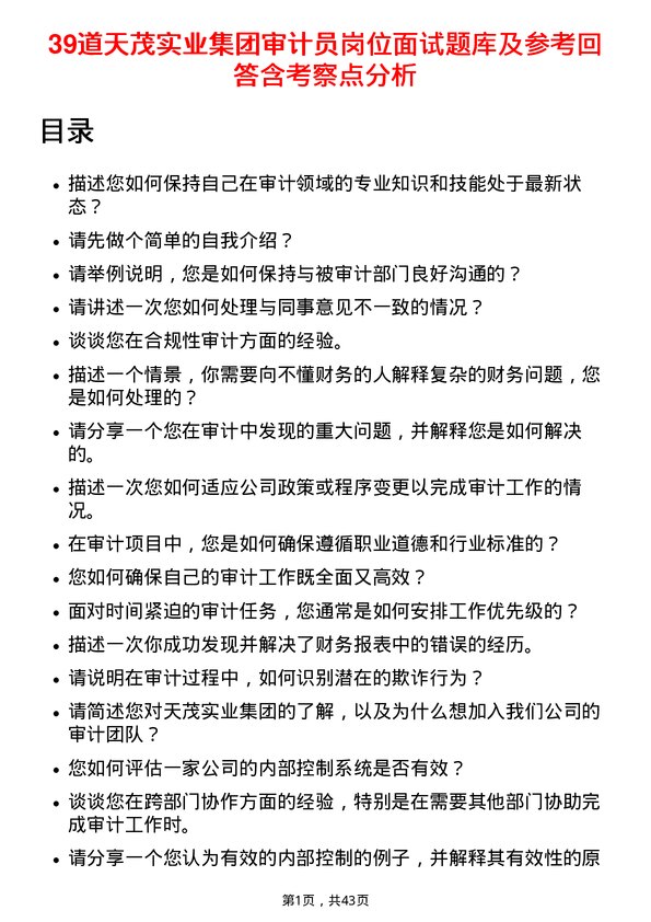 39道天茂实业集团审计员岗位面试题库及参考回答含考察点分析