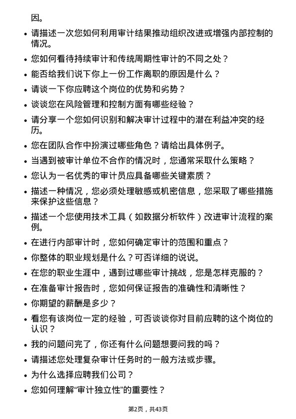 39道天茂实业集团审计员岗位面试题库及参考回答含考察点分析