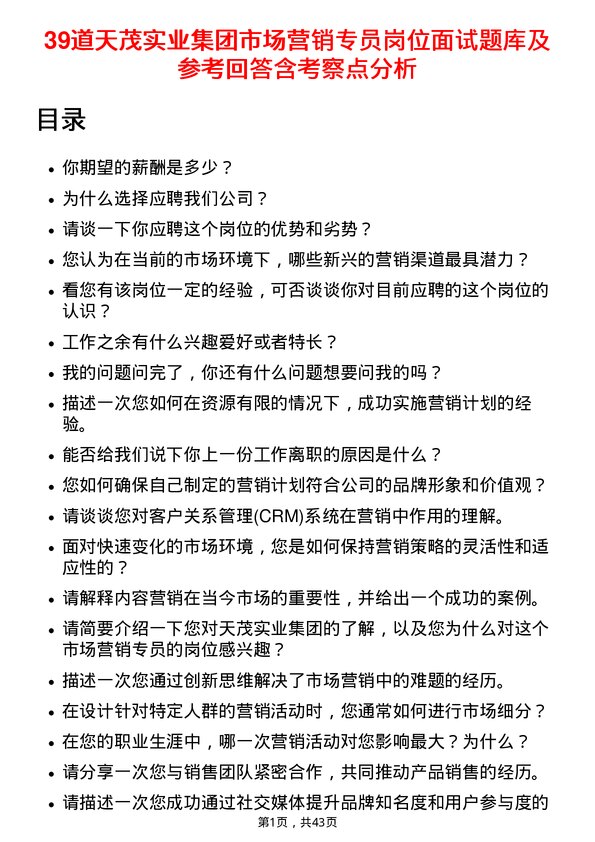 39道天茂实业集团市场营销专员岗位面试题库及参考回答含考察点分析