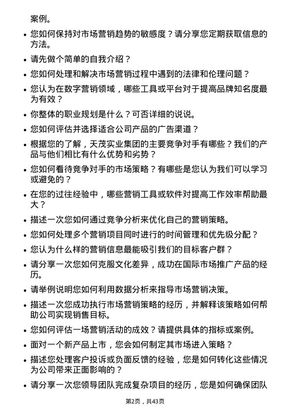 39道天茂实业集团市场营销专员岗位面试题库及参考回答含考察点分析