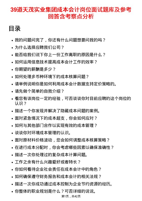 39道天茂实业集团成本会计岗位面试题库及参考回答含考察点分析