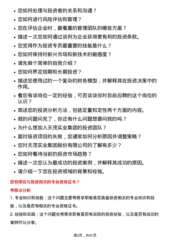 39道天茂实业集团投资专员岗位面试题库及参考回答含考察点分析