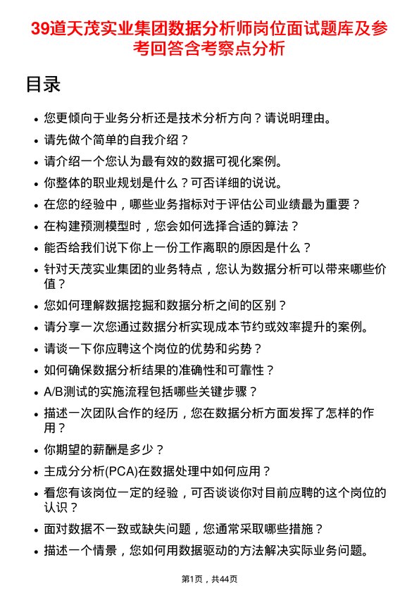 39道天茂实业集团数据分析师岗位面试题库及参考回答含考察点分析