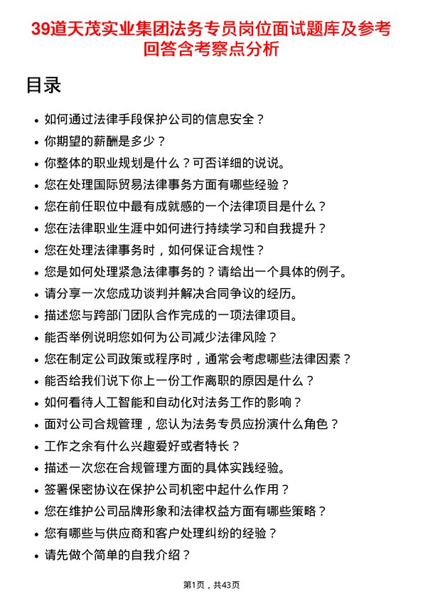 39道天茂实业集团法务专员岗位面试题库及参考回答含考察点分析