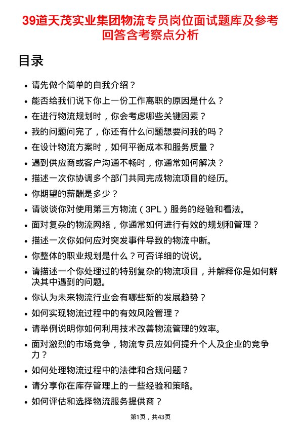 39道天茂实业集团物流专员岗位面试题库及参考回答含考察点分析