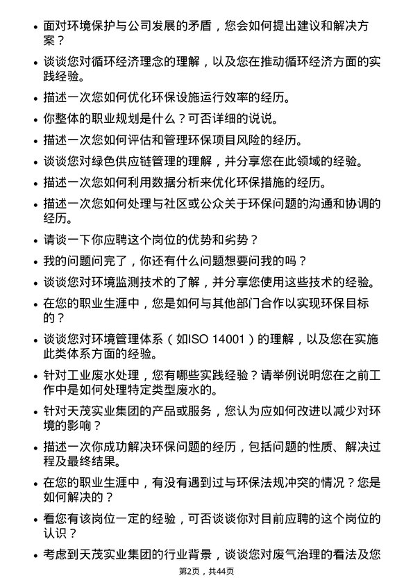 39道天茂实业集团环保工程师岗位面试题库及参考回答含考察点分析