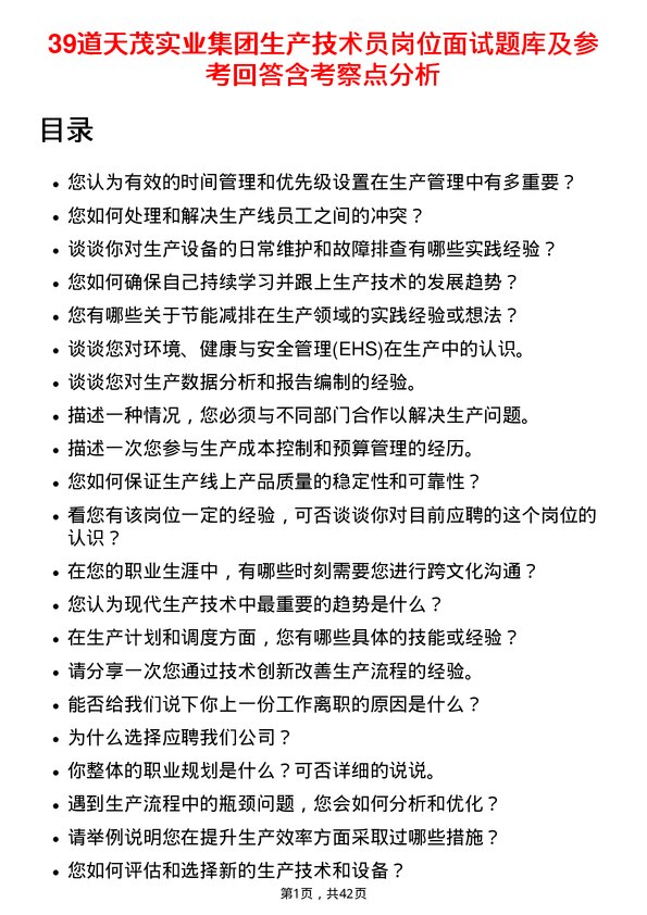 39道天茂实业集团生产技术员岗位面试题库及参考回答含考察点分析