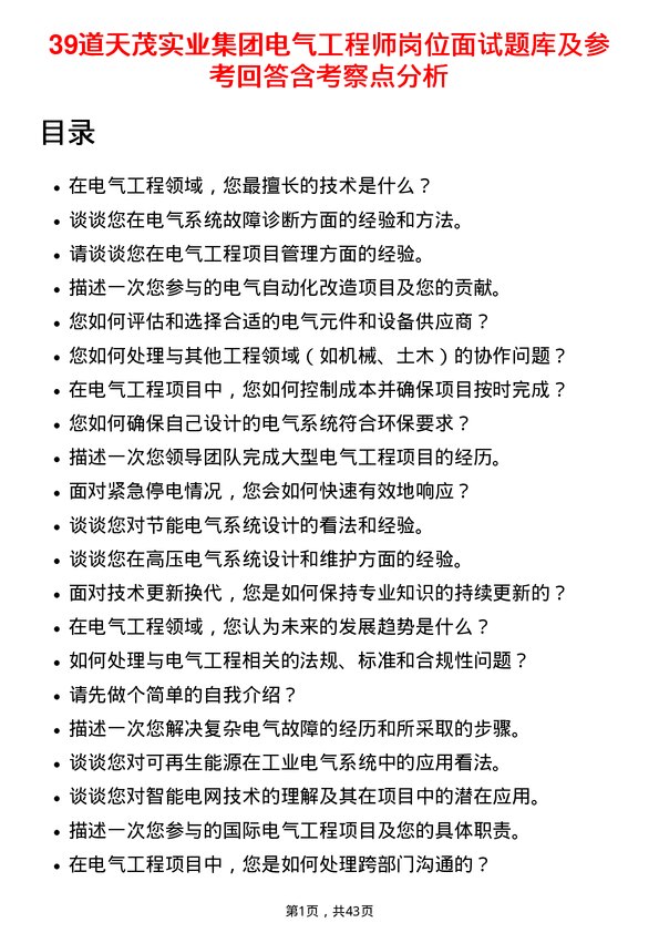 39道天茂实业集团电气工程师岗位面试题库及参考回答含考察点分析