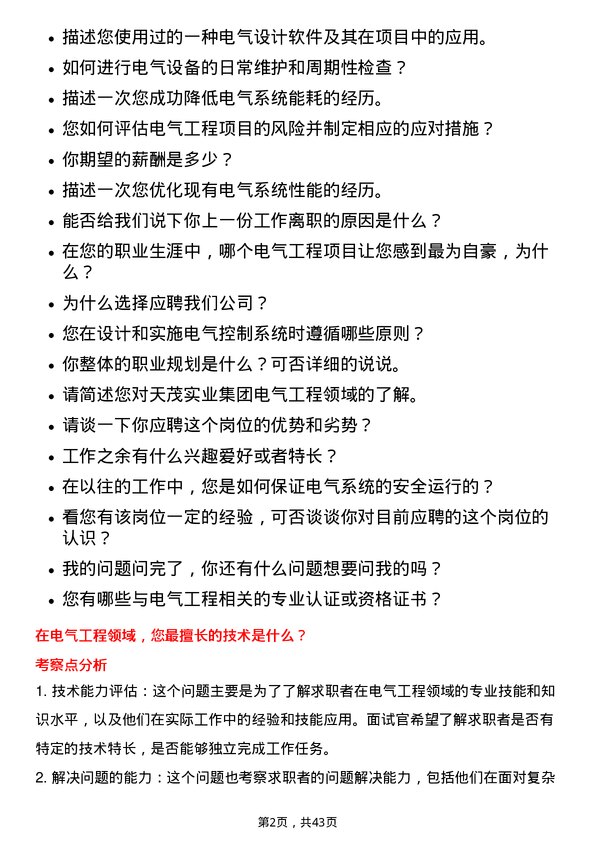 39道天茂实业集团电气工程师岗位面试题库及参考回答含考察点分析