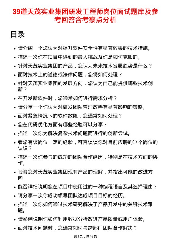 39道天茂实业集团研发工程师岗位面试题库及参考回答含考察点分析