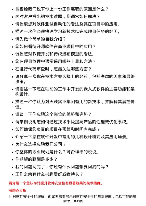 39道天茂实业集团研发工程师岗位面试题库及参考回答含考察点分析