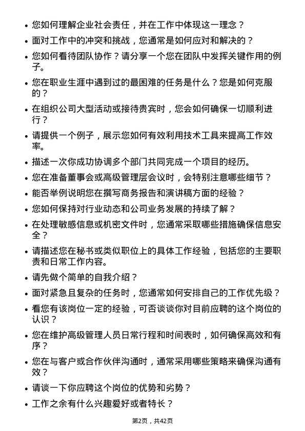 39道天茂实业集团秘书岗位面试题库及参考回答含考察点分析